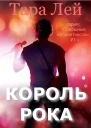 Король рока ЛП
