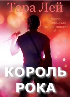 Король рока ЛП