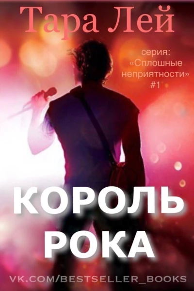Король рока ЛП