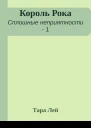 Король Рока