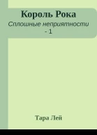 Король Рока