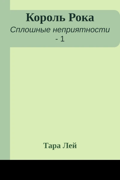Король Рока