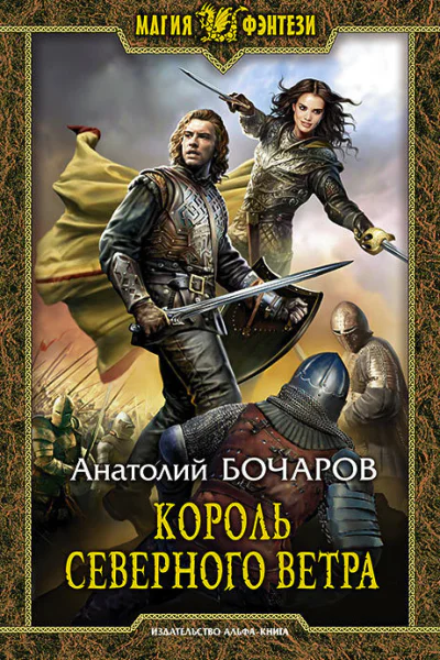 Король северного ветра Фантастический роман