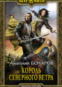 Король северного ветра