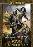 Король северного ветра
