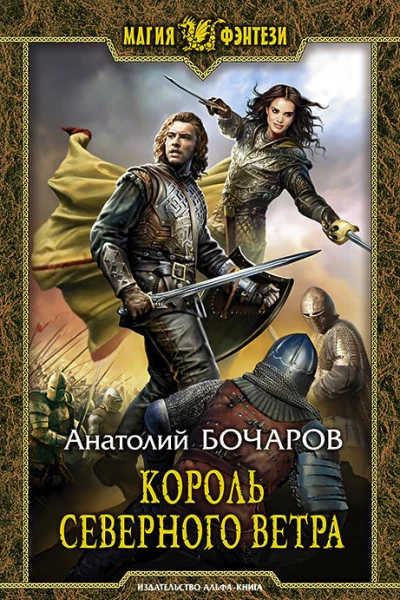 Король северного ветра