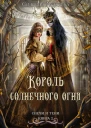 Король солнечного огня