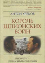 Король шпионских войн Виктор Луи  специальный агент Кремля