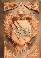 Король шрамов
