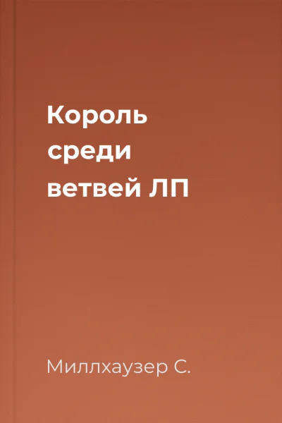 Король среди ветвей ЛП