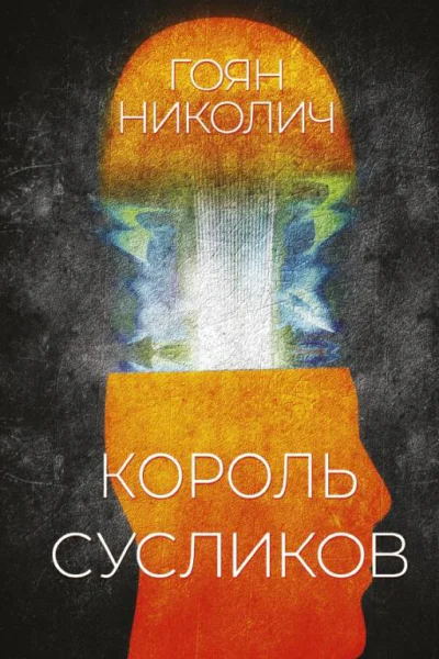 Король сусликов