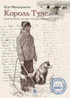 Король Туле Биография Кнуда Расмуссена