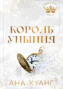 Король уныния