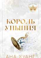 Король уныния