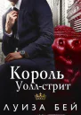Король Уоллстрит ЛП