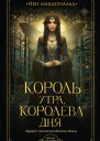 Король утра королева дня  Йен Макдональд