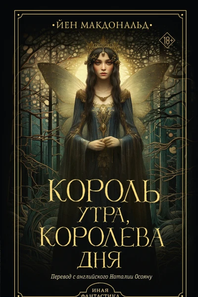 Король утра королева дня  Йен Макдональд