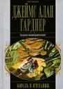 Король в изгнании