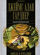 Король в изгнании