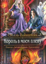 Король в моем плену