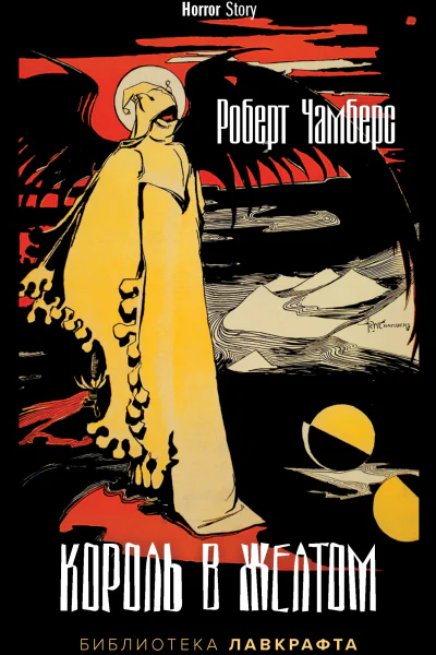 Король в Желтом
