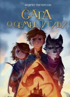 Корольволк  Эндрю Питерсон