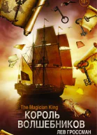 Король волшебников