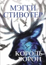 Корольворон