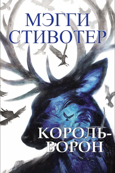Корольворон