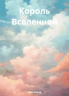 Король Вселенной