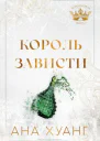 Король зависти