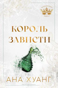 Король зависти