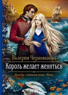 Король желает жениться Роман