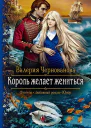 Король желает жениться