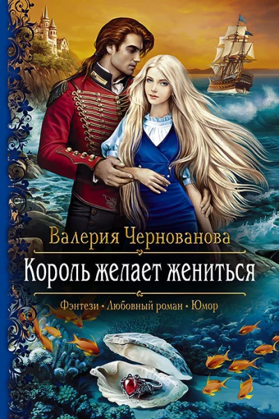 Король желает жениться