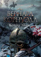 Король Зимы роман  Бернард Корнуэлл