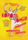 Король зомби сборник