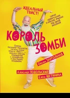 Король зомби сборник