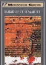 Корольченко АФВыбитый генералитет Историческое повествование