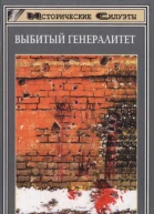 Корольченко АФВыбитый генералитет Историческое повествование