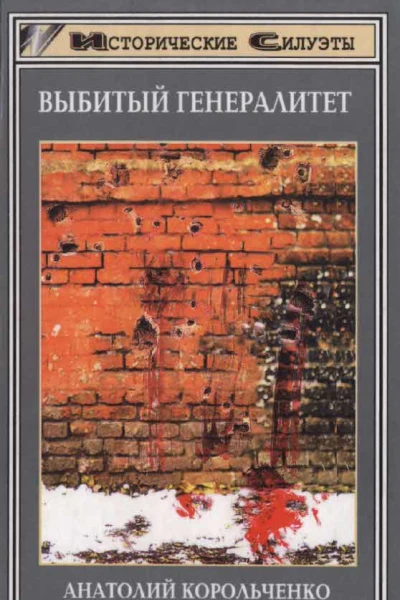 Корольченко АФВыбитый генералитет Историческое повествование