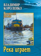 Короленко ВГ Река играет