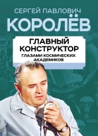 Королев Главный конструктор глазами космических академиков  ВС Губарев