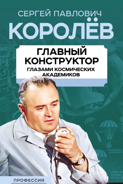 Королев Главный конструктор глазами космических академиков  ВС Губарев
