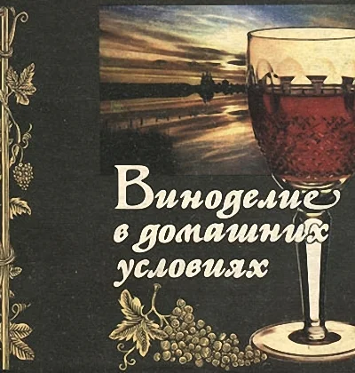 Королев О Т Маханькова З Н Виноделие в домашних условиях