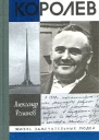 Королев
