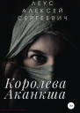 Королева Аканкша