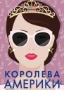 Королева Америки