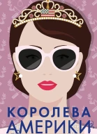 Королева Америки