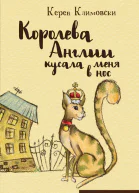 Королева Англии кусала меня в нос